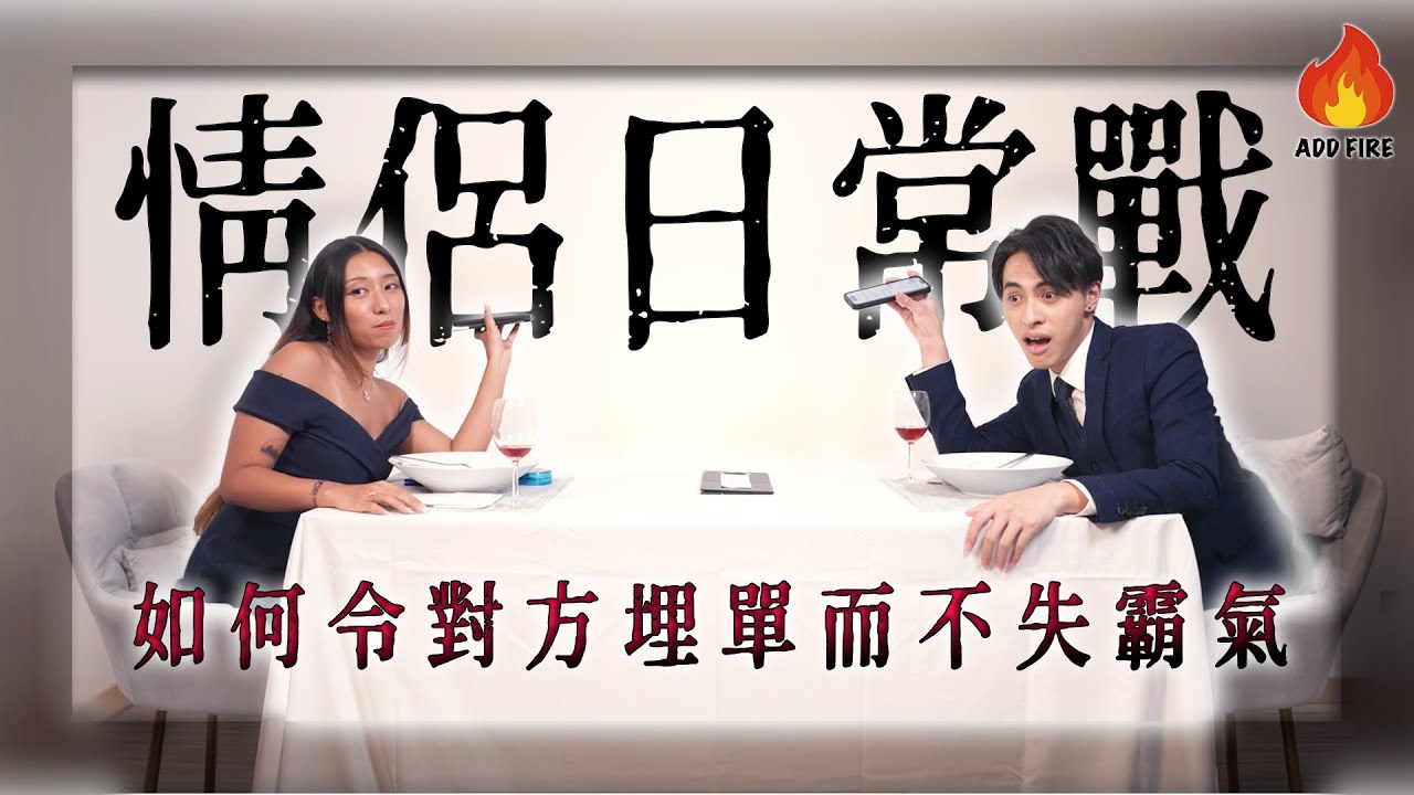 【🌟火・劇場🎭】⚔️情侶日常戰Ep 1⚔️ - 如何令對方埋單而不失霸氣😈｜食餐飯都要整番場心理戰🤡｜諗番對方嘅好🥰｜唔通真係會良心發現⁉️｜Add Fire 加把火🔥