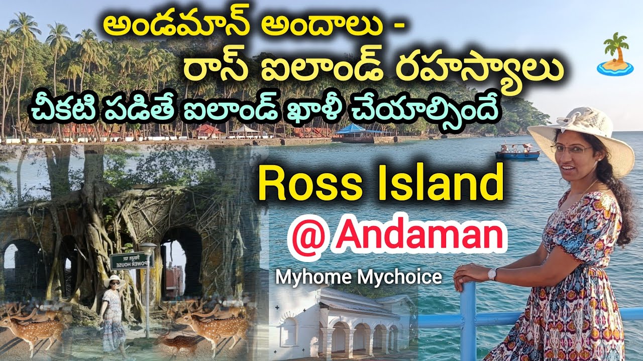 Ross Island Andaman – A Beautiful Journey into Old Memories | బ్రిటిష్ కాలం నుంచి నేటి అందాల వరకు..