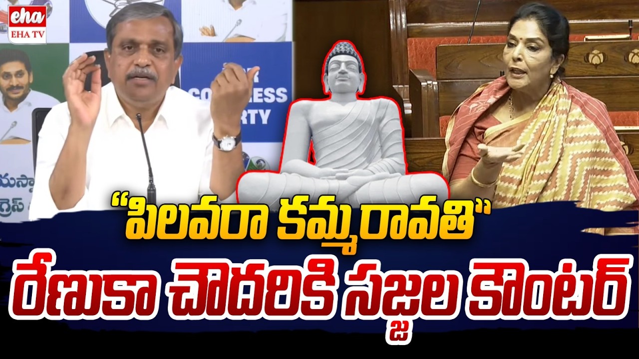 Sajjala Ramakrishna Reddy Strong counter to Renuka Chowdhury Comments Over Amaravathi | EHA TV