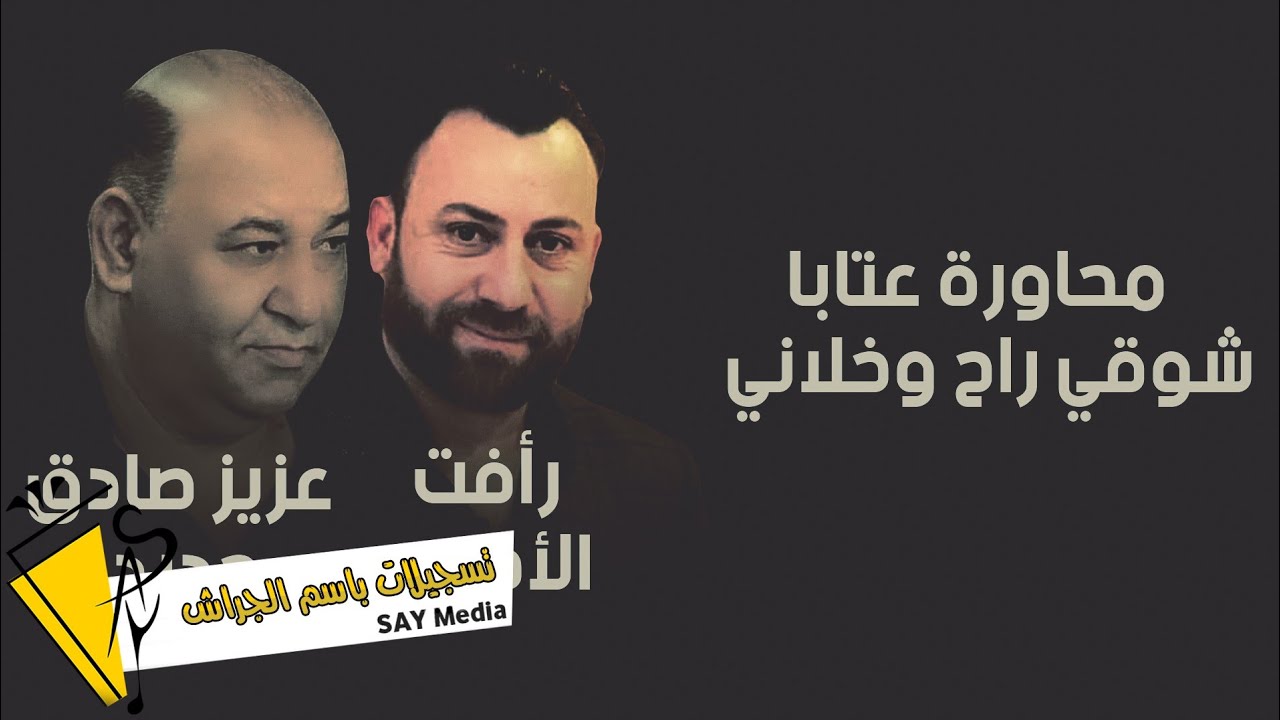 عزيز صادق حديد & رأفت الأحمد - محاورة عتابا - شوقي راح وخلاني