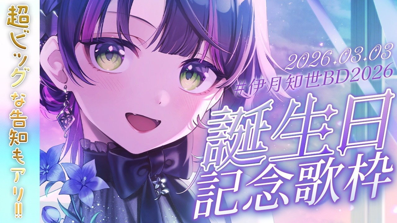 【 #歌枠 】今日はボクの誕生日!! 超ビックな告知もアリっ!! #伊月知世BD2026 ✧ Singing Stream #Shorts 【 伊月 知世 / RIOT MUSIC 】