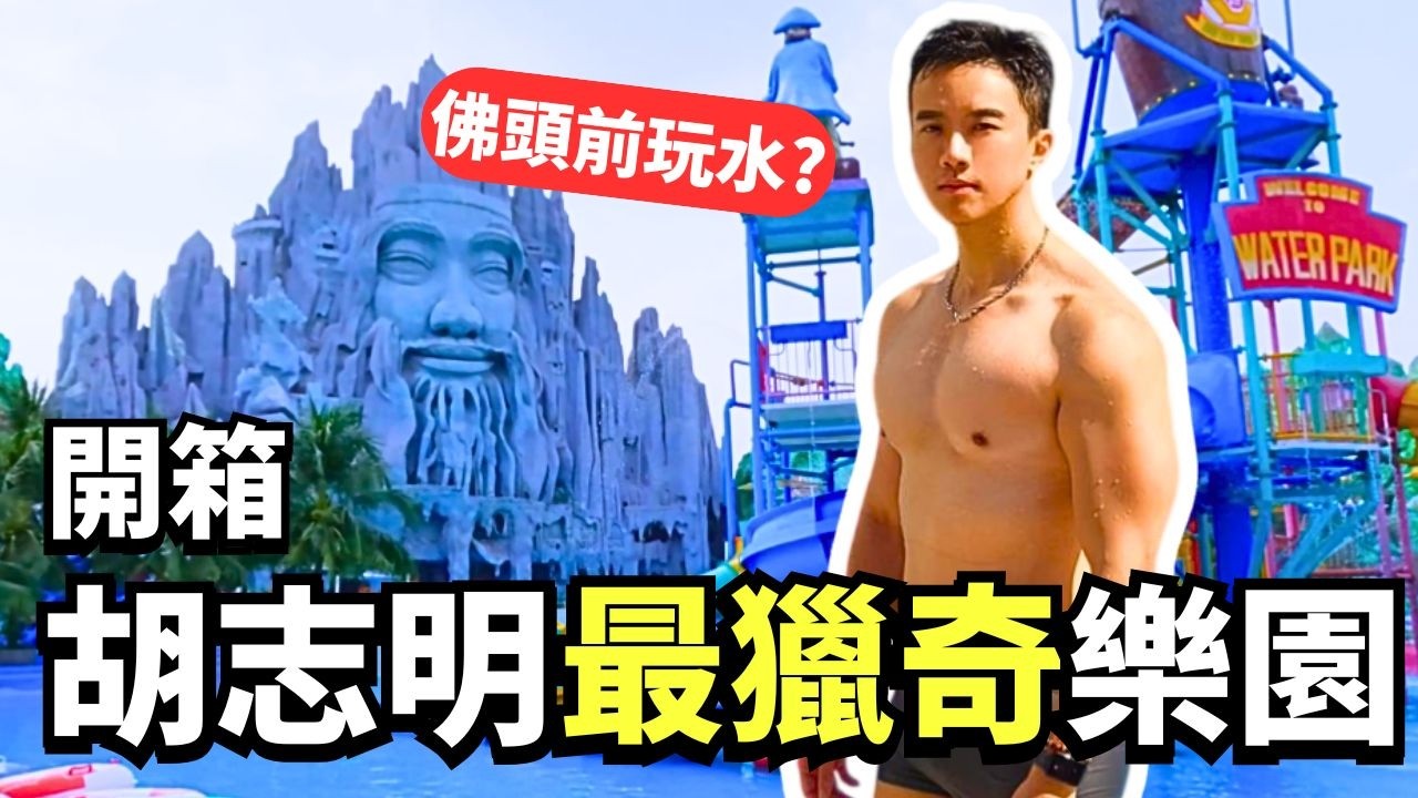 【越南胡志明景點】開箱世界十大詭異樂園！拿真的心臟餵鱷魚？還有佛祖盯著你玩水的獵奇體驗！！