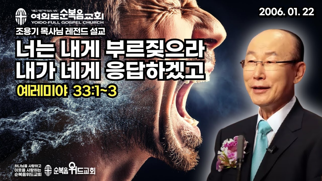 조용기 목사님 레전드 설교 - 너는 내게 부르짖으라 내가 네게 응답하겠고 ▶ 렘 33:1~3 #여의도순복음교회 #순복음위드교회 #조용기목사님설교 #절대긍정 #절대감사