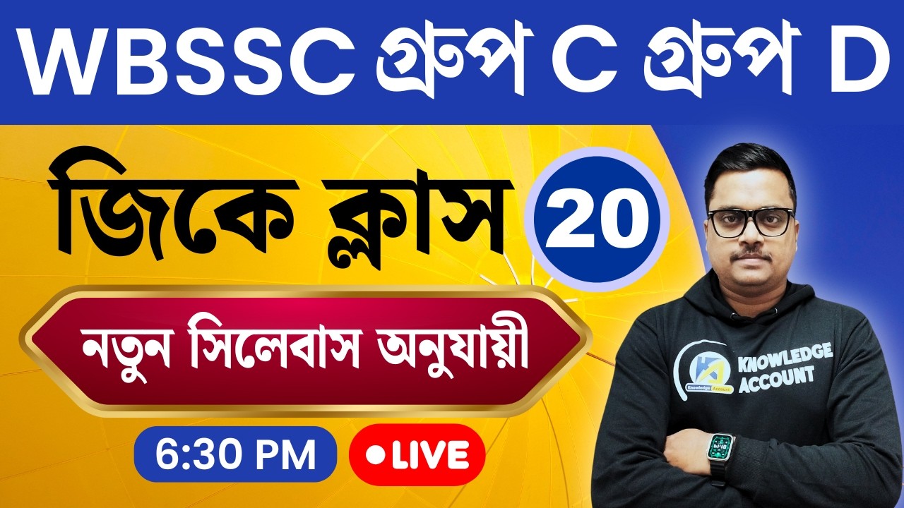 WBSSC Group C & D 2025 🔥 GK Practice Set - 20 | New Syllabus অনুযায়ী Most Expected GK in Bengali