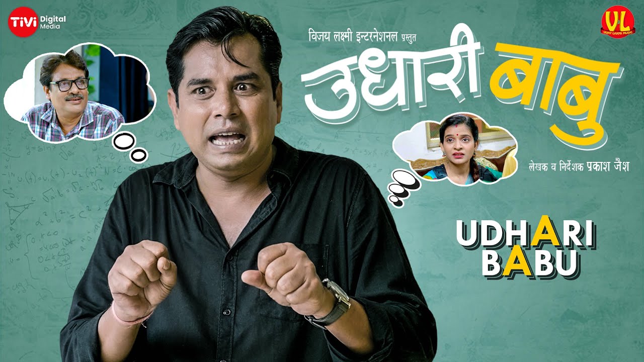 #video  ।Udhari Babu  । उधारी बाबू  | Prakash Jais | Short Film | Bhojpuri Short Film |