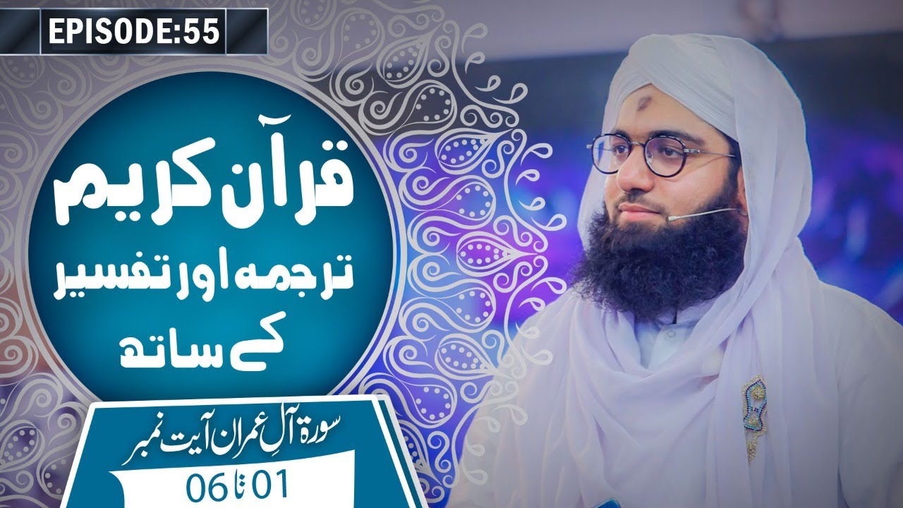 Quran e Kareem Tarjuma O Tafseer Kay Sath Episode 55 – Surah Aal-e-Imran Ayat 01 Ta 06 Kay Mazameen