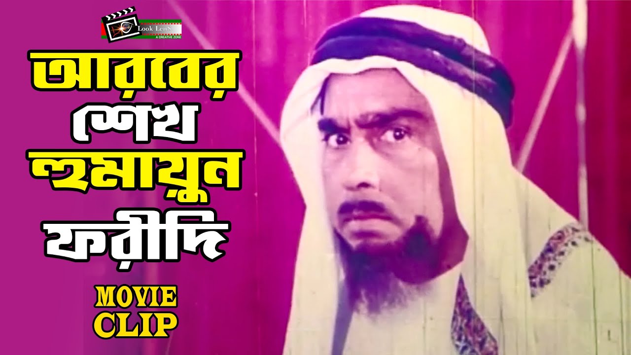 ঈমান আলী যখন আরবের শেখ | Humayun Faridi & Dildar Funny Video | Araber Sheikh Humayun Faridi