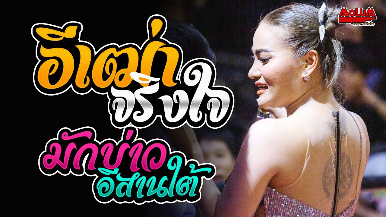อีเฒ่าจริงใจ - มักบ่าวอีสานใต้ - สิกอดแบบบ่ถาม //แสดงสด// ใหม่พัชรี ไชยเลิศ