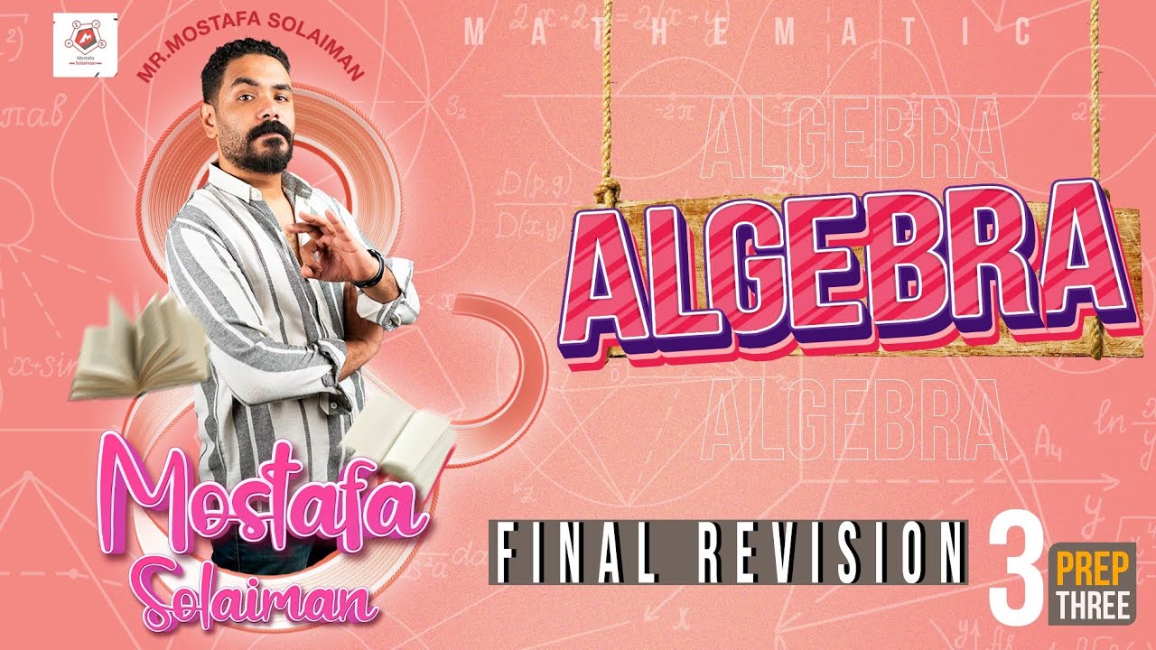 Prep three| Second term| final revision-Algebra| مراجعة ليلة الامتحان-الصف الثالث الاعدادي