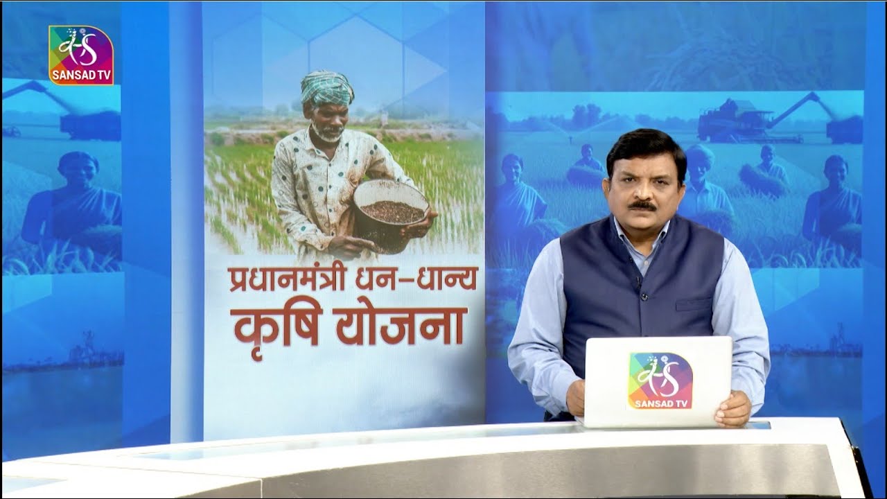 Mudda Aapka: प्रधानमंत्री धन-धान्य कृषि योजना | PM Dhan Dhanya Krishi Yojana | 17 July, 2025