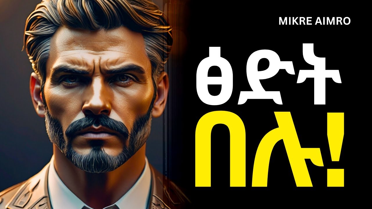 ቆሻሻውን ተጠየፉ፤ ሰው ያደረገውን አታድርጉ!  | የህይወት ትምህርት | | MIKRE AIMRO
