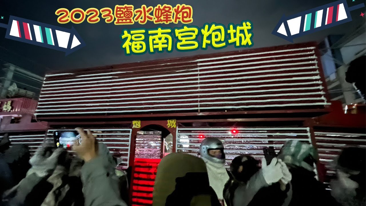 2023台南鹽水蜂炮｜鹽水福南宮炮城｜忠孝路｜元宵節｜越炸越旺｜百年慶典｜Tainan City Yanshuei District
