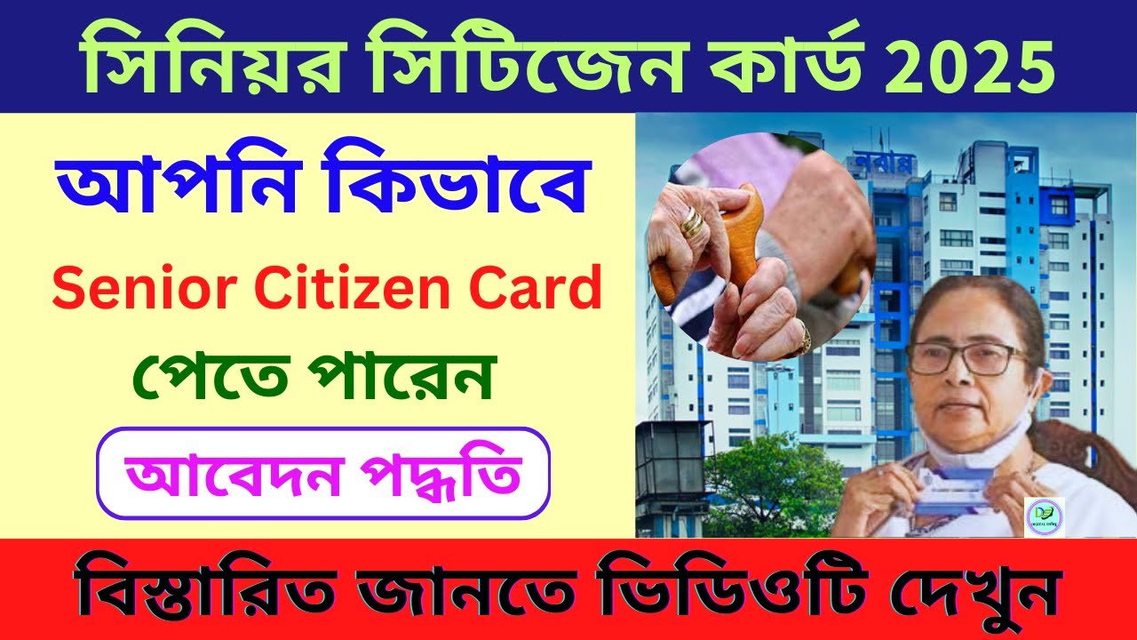 Senior Citizen Card Apply in West Bengal 2025 | Senior Citizen Card Benefits | সিনিয়র সিটিজেন কার্ড