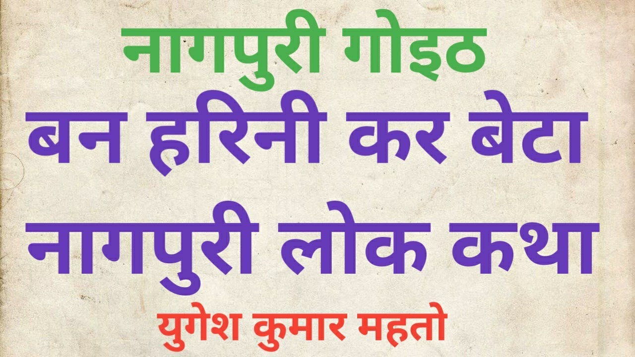 बन हरिनी कर बेटा#नागपुरी लोक कथा#Nagpuri goith#yugeshkumar mahto#ban harini kr beta#nagpuri lokkatha