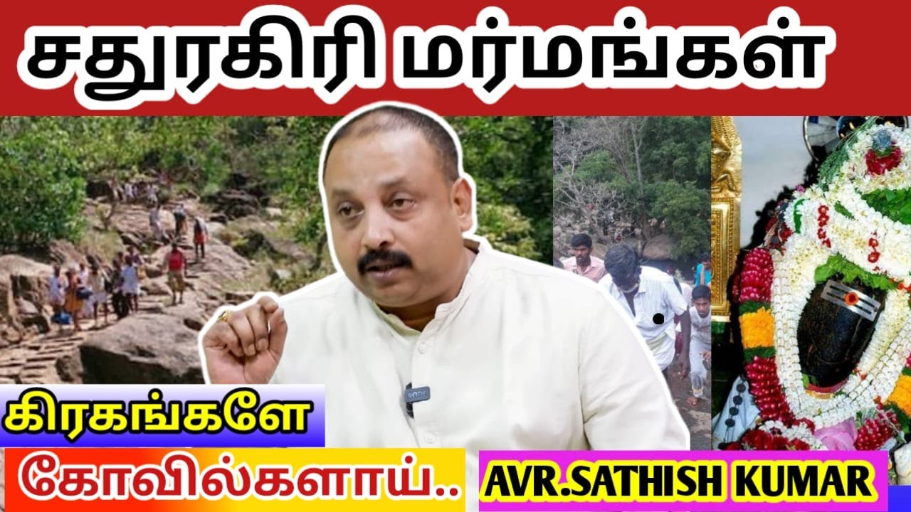 மர்மங்கள் நிறைந்த சதுரகிரி | Astrology in Tamil | rasi palan in tamil  AVR Sathishkumar