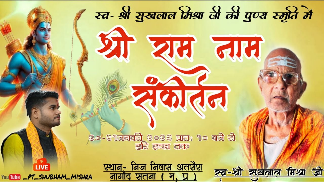 स्व _श्री सुखलाल मिश्रा जी की पुण्य स्मृति में श्री राम नाम संकीर्तन ( अखंड राम धुन ) बैठकी