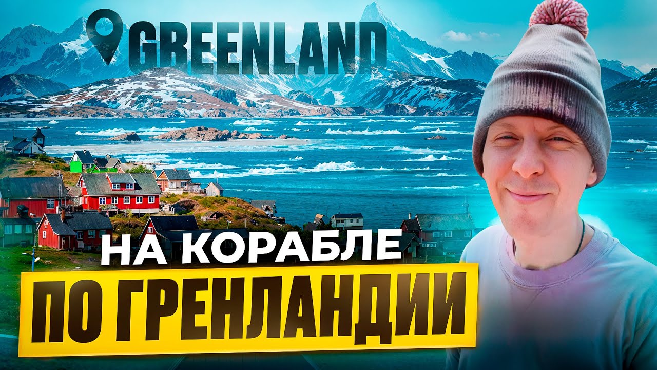 Гренландия. Круиз. Экспедиция.