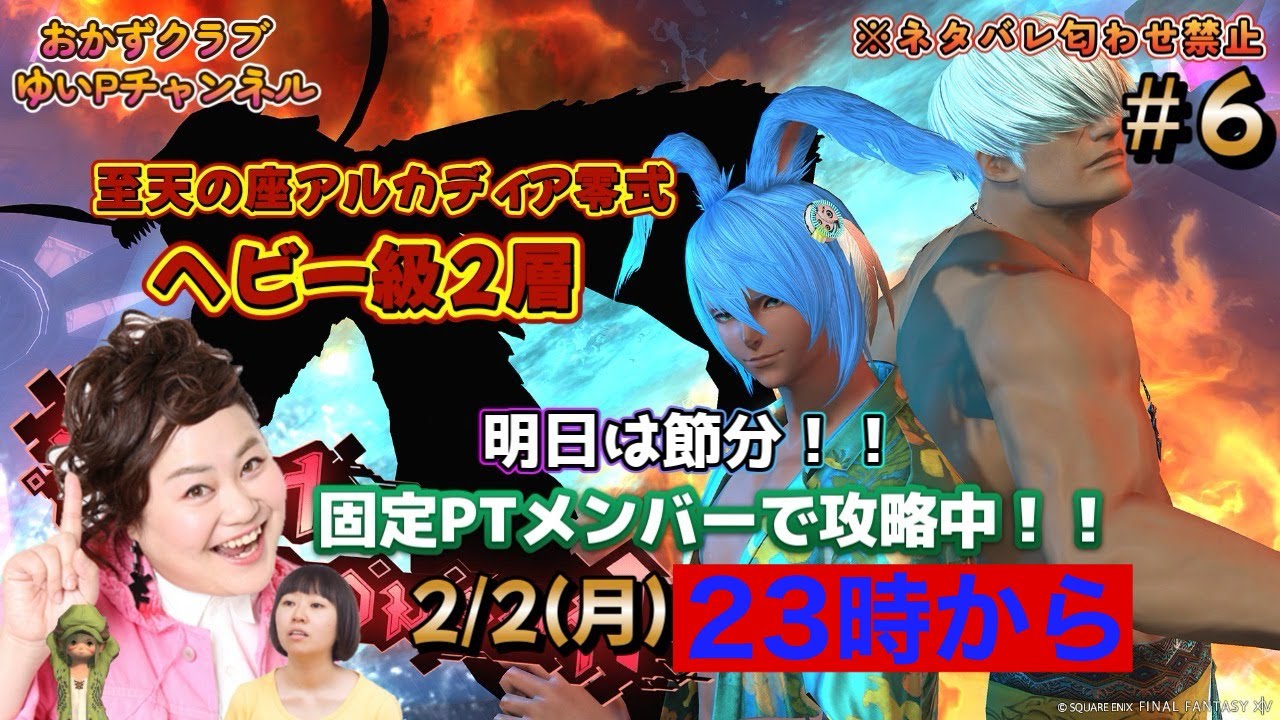 【【FF14配信】【至天の座アルカディア零式ヘビー級２層】＃ 6 ゆいPのFF14生配信【黄金のレガシー】【おかずクラブゆいP】【概要欄必読💛】※ネタバレ注意
