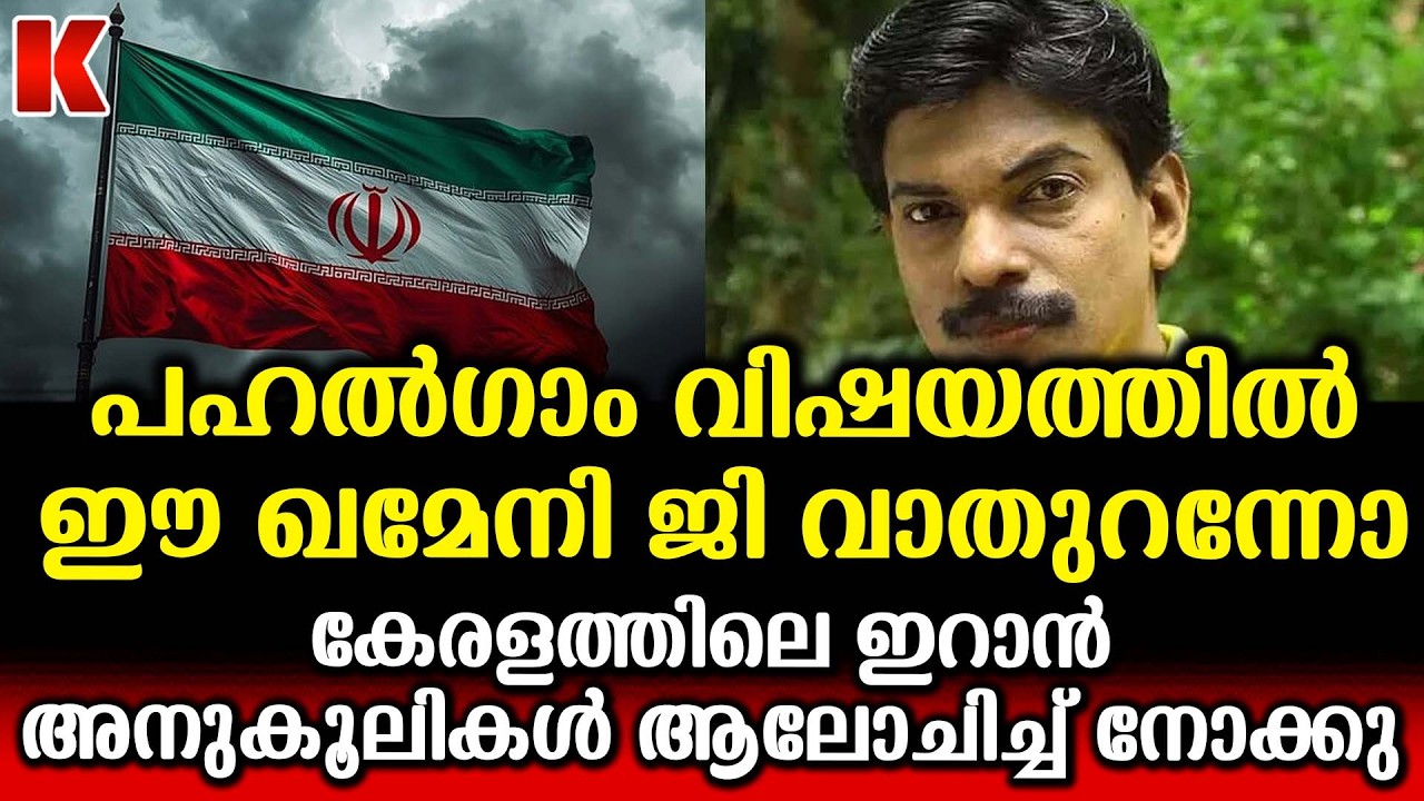 അന്ന് കേരളത്തിൽ സദ്ദാം ജിക്കു വേണ്ടി ഹർത്താൽ നടത്തി; ഇന്ന് ഇറാന് വേണ്ടി കരയുന്നു