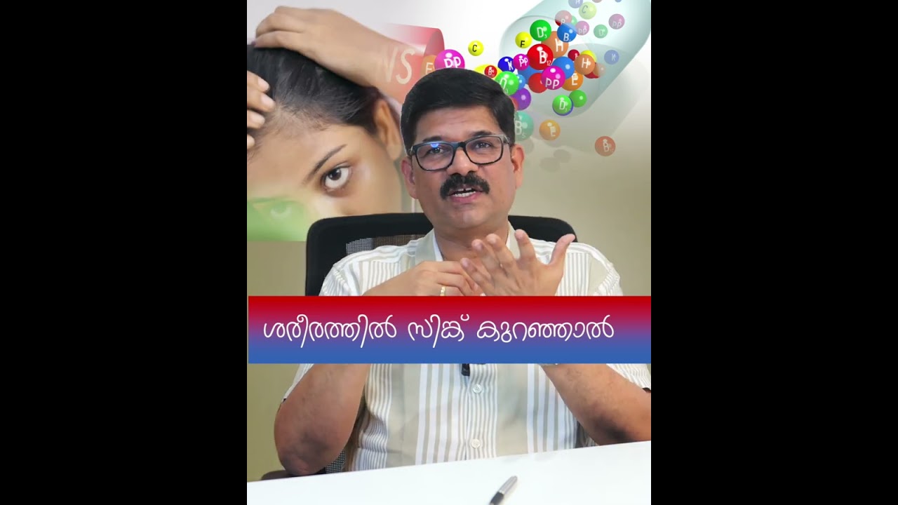 ശരീരത്തില്&zwj; Zinc കുറഞ്ഞാൽ