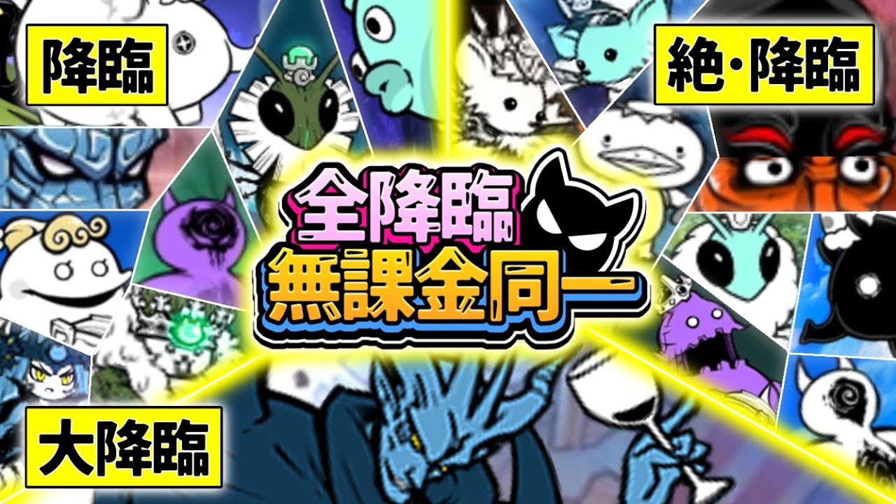 降臨+絶降臨+大降臨 無課金同一編成【にゃんこ大戦争】