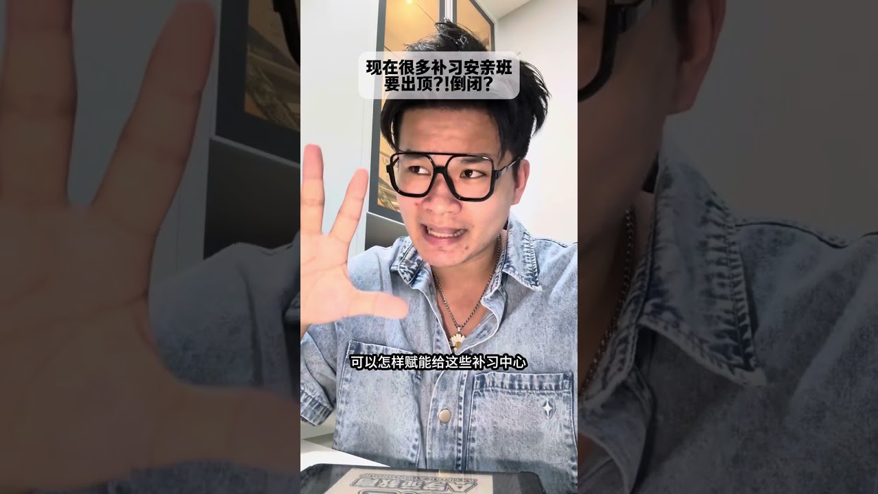 现在很多补习安亲班要出顶？！倒闭？