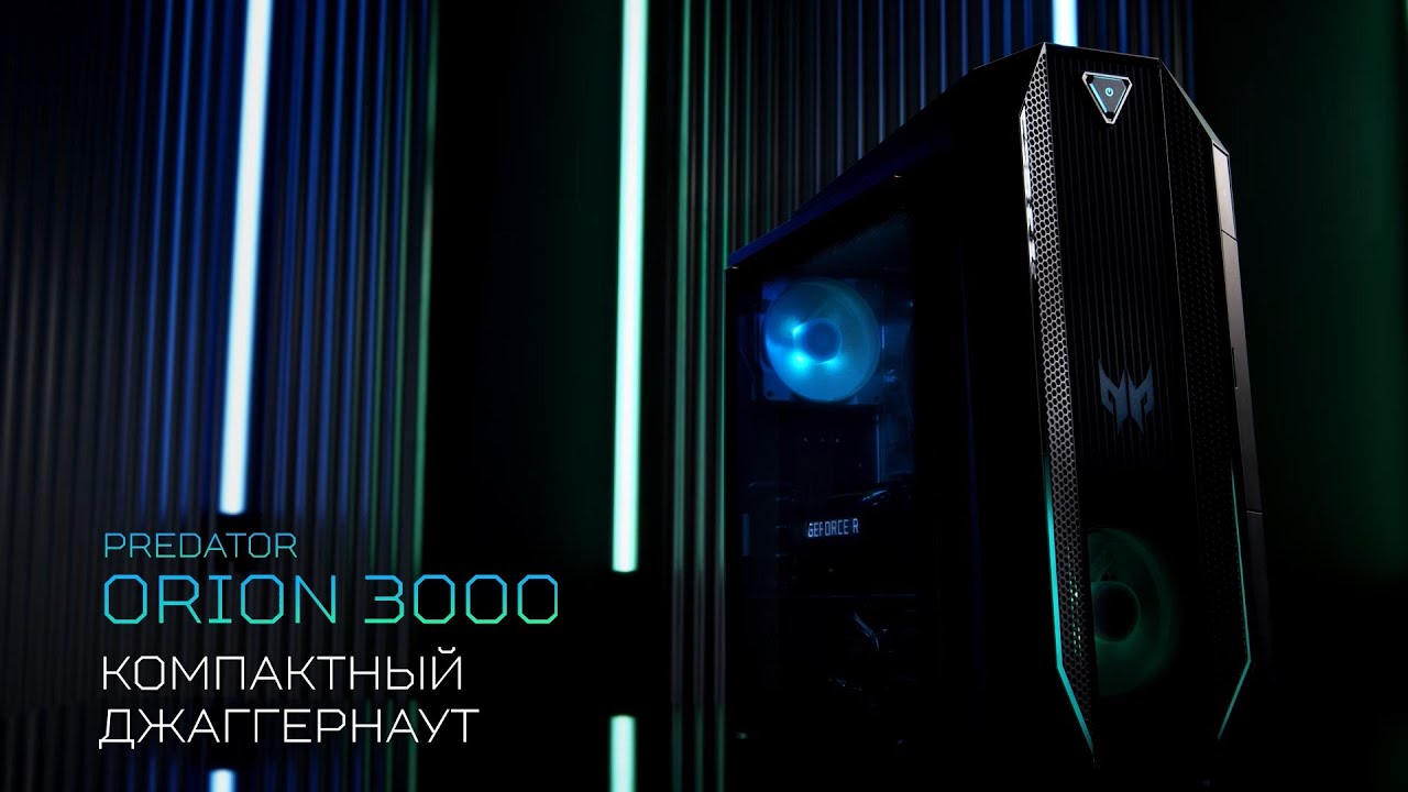 Predator Orion 3000 - Компактный джаггернаут с RTX 30