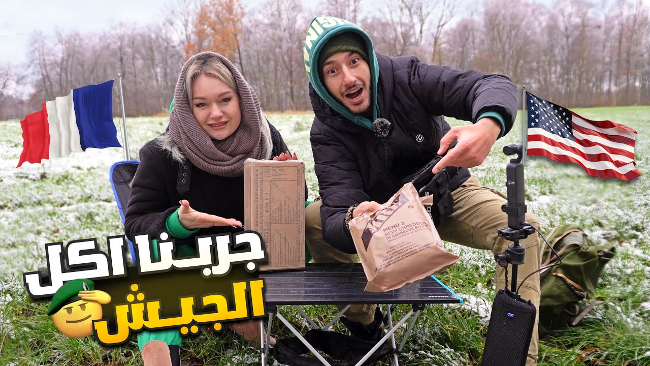 جربنا طعام الجيش الامريكي والفرنسي في الطقس الثلجي العاصف☢️❄️