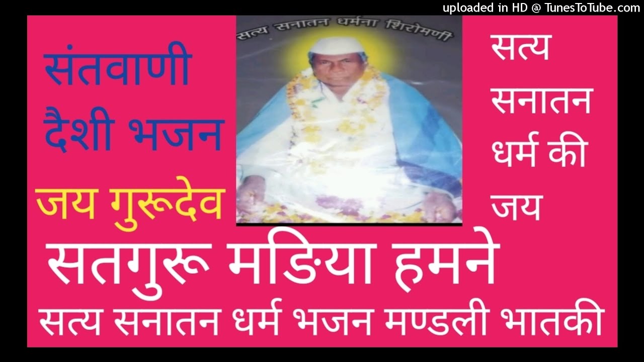 सत्य सनातन धर्म भजन// सतगुरू मङिया हमने शान बतावी ने सत्य सनातन धर्म भजन मण्डली मङकानी