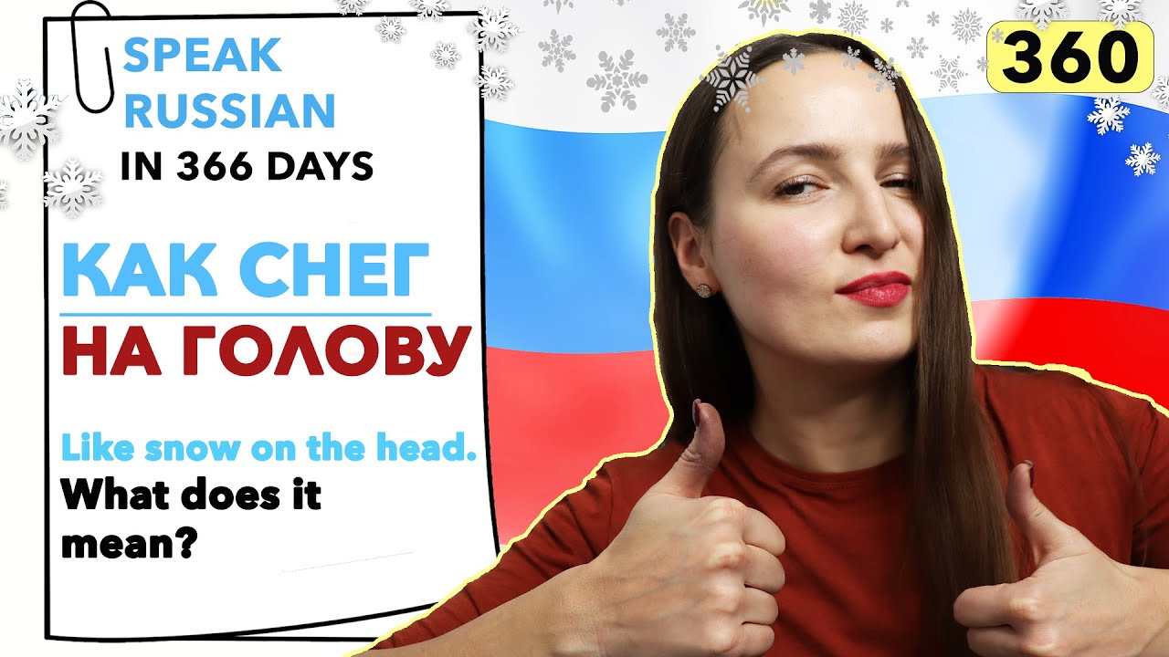🇷🇺ДЕНЬ №360 ИЗ 366 ✅ | ЗАГОВОРИМ ПО-РУССКИ ЧЕРЕЗ 1 ГОД