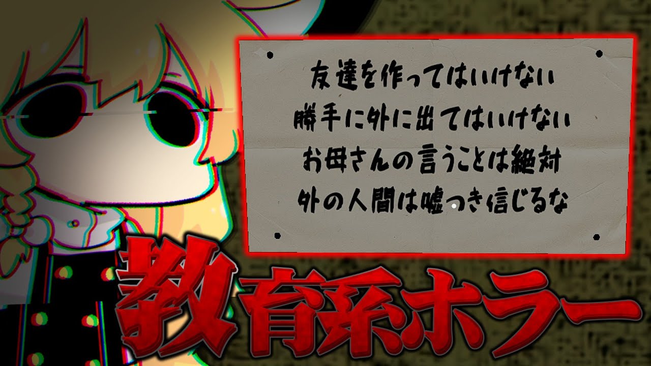 【ホラーゲーム】教育教育教育教育教育教育教育教育教育教育【ゆっくり実況】【いえのあじ】
