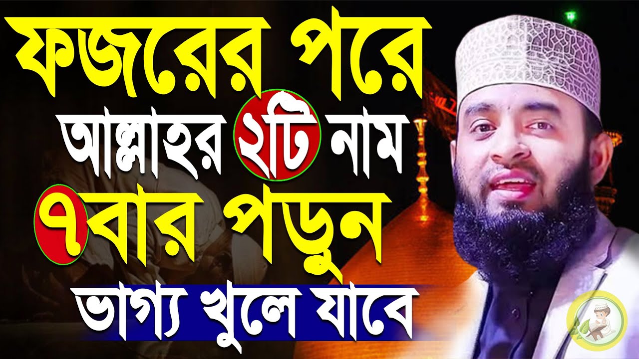 ফজরের পর আল্লাহ দুটি নাম সাতবার পর ভাগ্য খুলে যাবে। মিজানুর রহমান আজহারী,ep=68 Mar 18 2026 5:06 AM