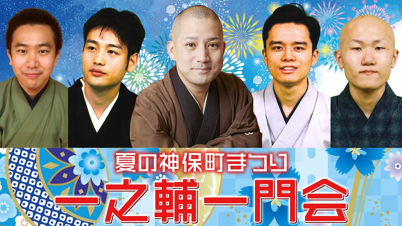 夏の神保町まつり 一之輔一門会