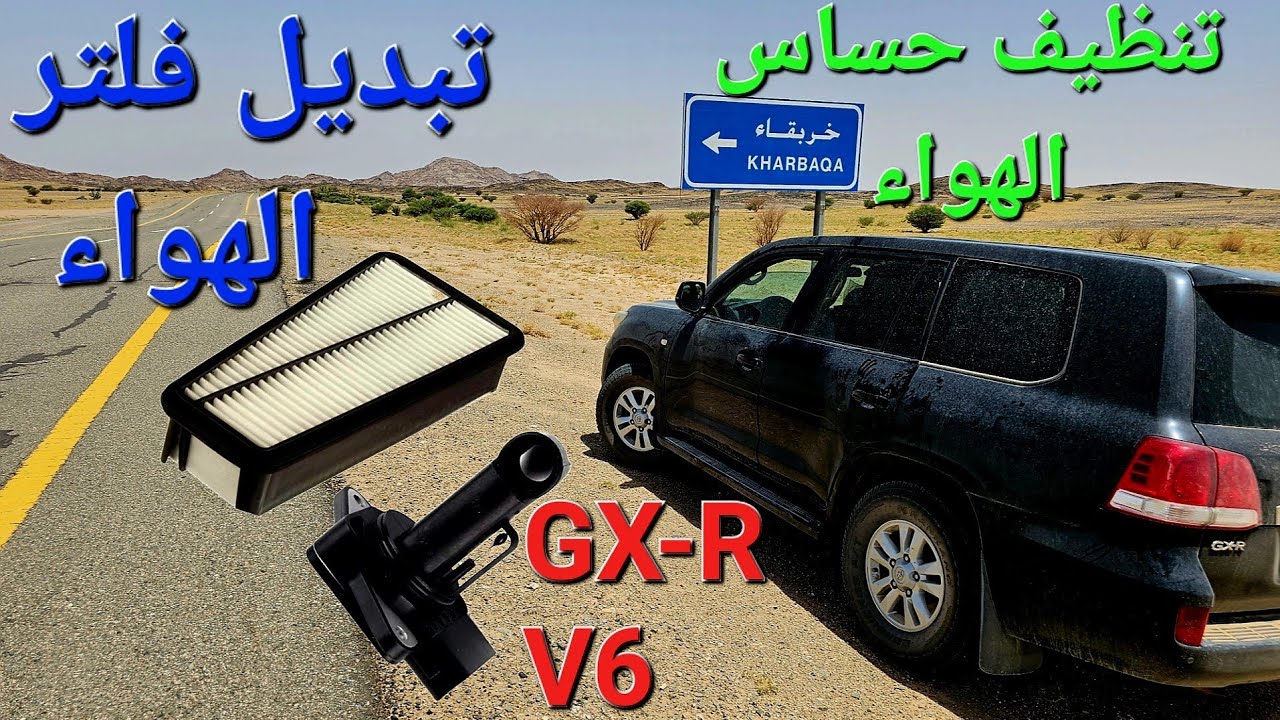 #لاندكروزر #GX-R V6 تبديل #فلتر الهواءAir Filter# + تنظيف #حساس الهواء  Air Mass# Flow Senior