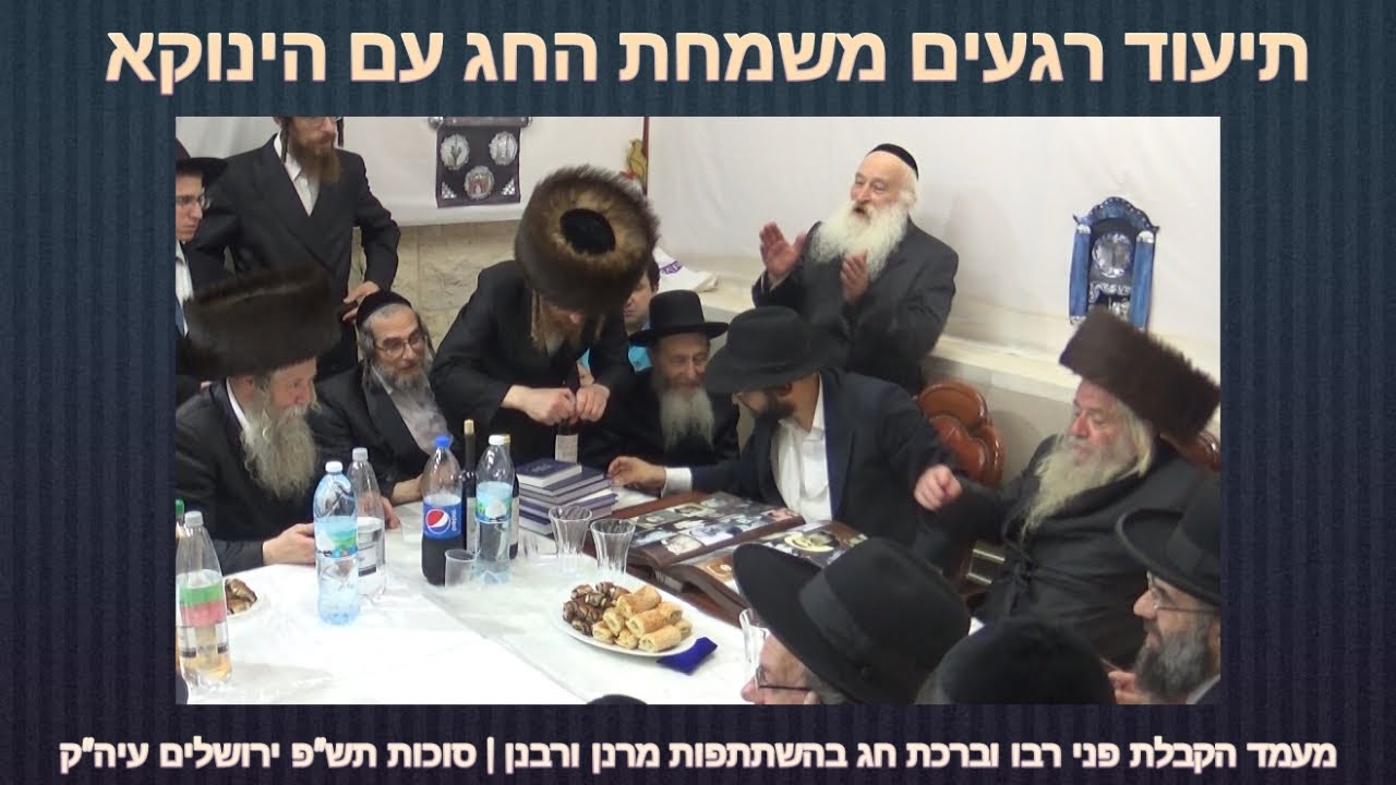 הינוקא • תיעוד רגעים משמחת חג במעמד הקבלת פני רבו וברכת חג בהשתתפות מרנן ורבנן | סוכות תש
