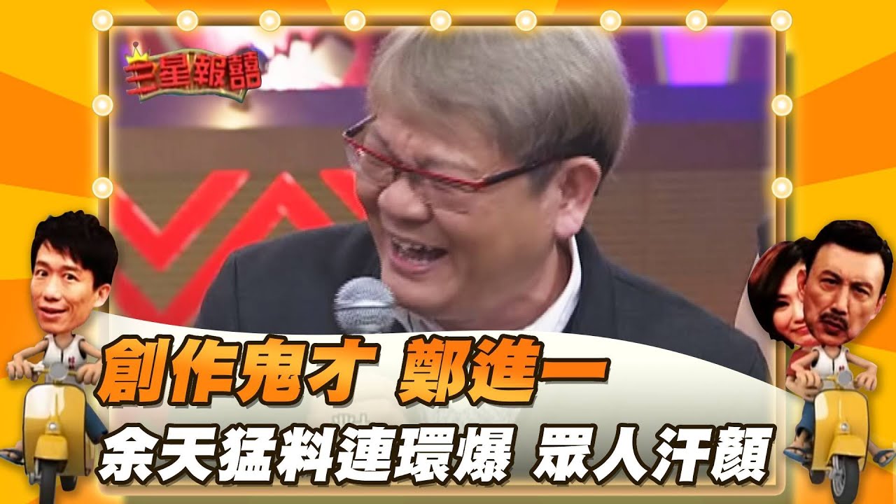 【三星報囍】創作鬼才 鄭進一 余天猛料連環爆 眾人汗顏│2023.3.25 Triple Happiness  @FTV_ZhuGeClub