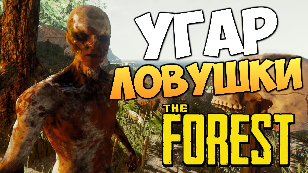 The Forest - Угар Ловушки для Аборигенов!