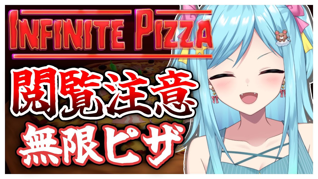 #288-2〘 閲覧注意 〙ピザを焼き焼き￤high score 252.388〘 Infinite Pizza / インフィニティピザ 〙
