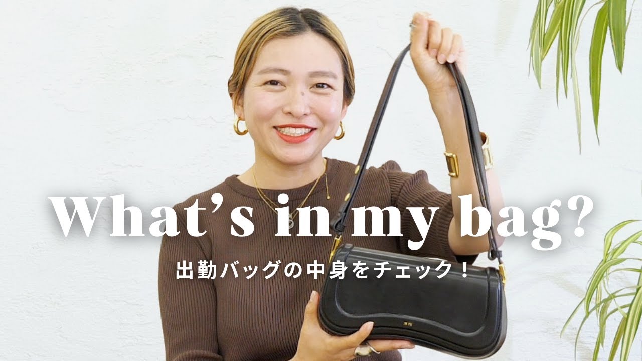 【What's in my bag?】出社バッグをチェック！おしゃれなアパレルスタッフは何を持ち歩いてる？【バッグの中身／2024年春】