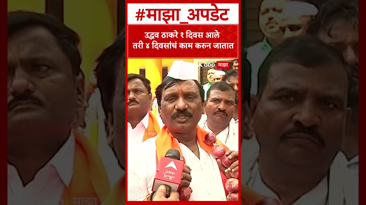 Ambadas Danve on Uddhav Thackeray : उद्धव ठाकरे १ दिवस आले तरी ४ दिवसांचं काम करुन जातात