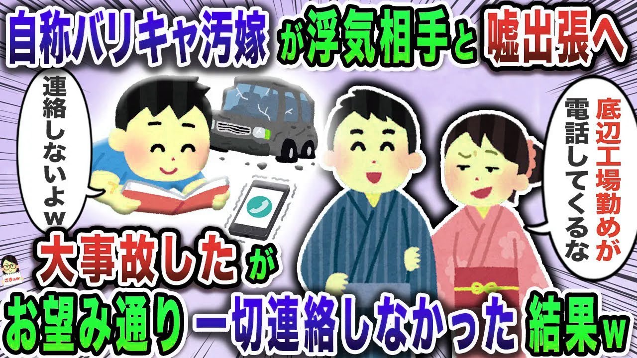 自称バリキャ汚嫁が浮気相手と嘘出張へ→大事故したがお望み通り一切連絡しなかった結果ｗ【