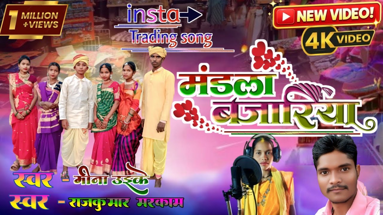 मंडला बजरिया mandla bajariya || meena uikey ,rajkumar markam new song 2026