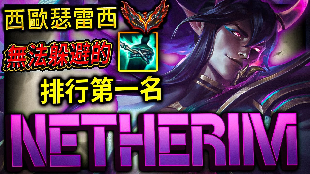 【英雄聯盟】西歐宗師第一瑟雷西 Netherim 無法躲避的鉤 73%勝率 - GRANDMASTER THRESH EUW | 