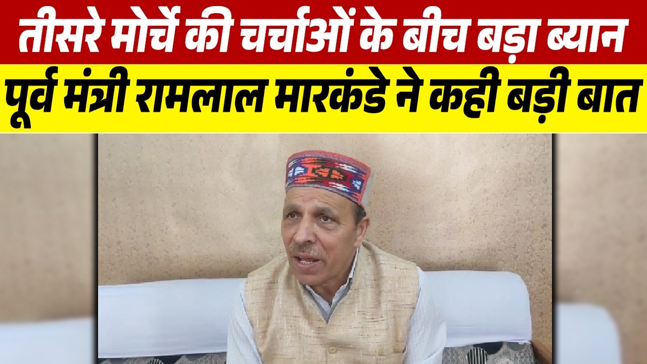 दैनिक सवेरा की खबर पर मुहर,मारकंडे ने मानी  तीसरे मोर्चे की बात, मेनिफेस्टो तक का जिक्र
