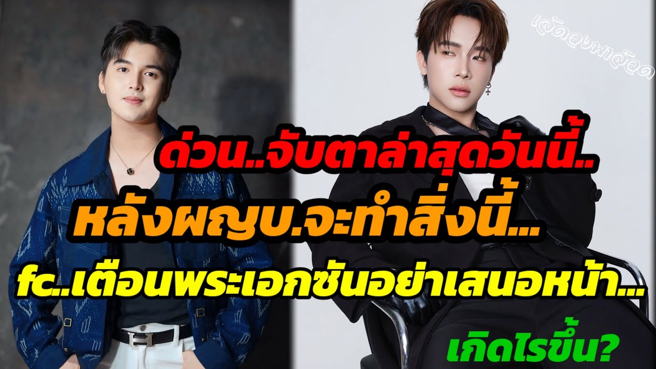 ด่วน! จับตาล่าสุดวันนี้..หลังผญบ.จะทำสิ่งนี้..fcเตือนพระเอกซันอย่าเสนอหน้า..เกิดไรขึ้น?