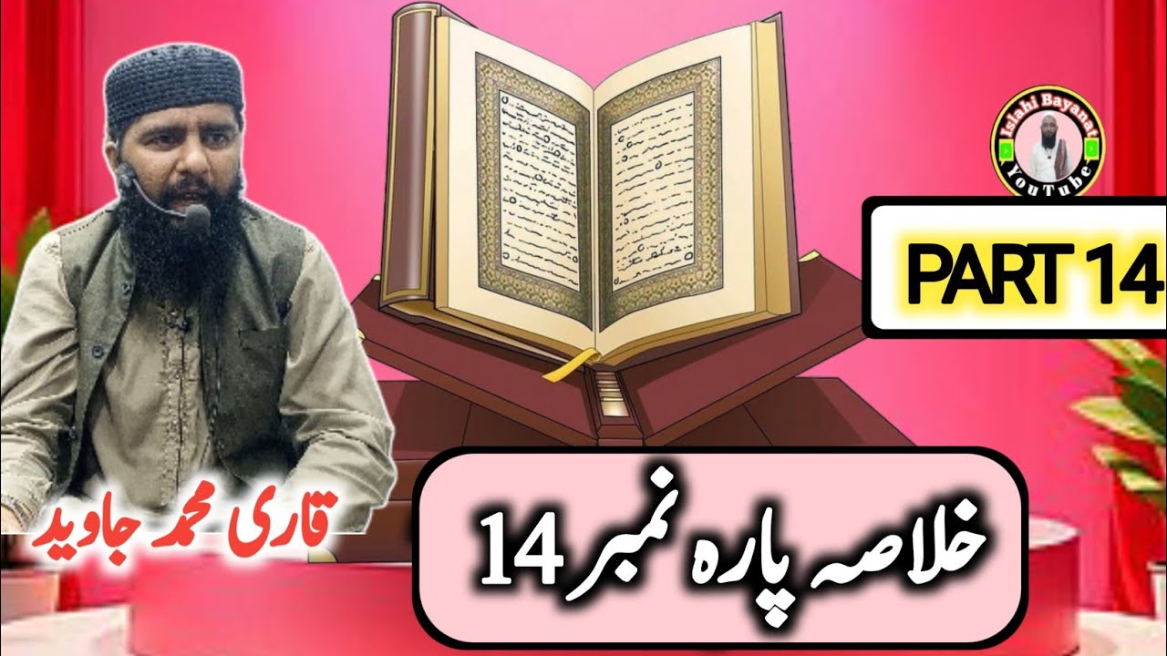 Qurane Pak Kay Para No14 Ka Khulasa | Khulasa-e-Quran Qari Javed Shaib | Islahi Bayanat |04/03/2026