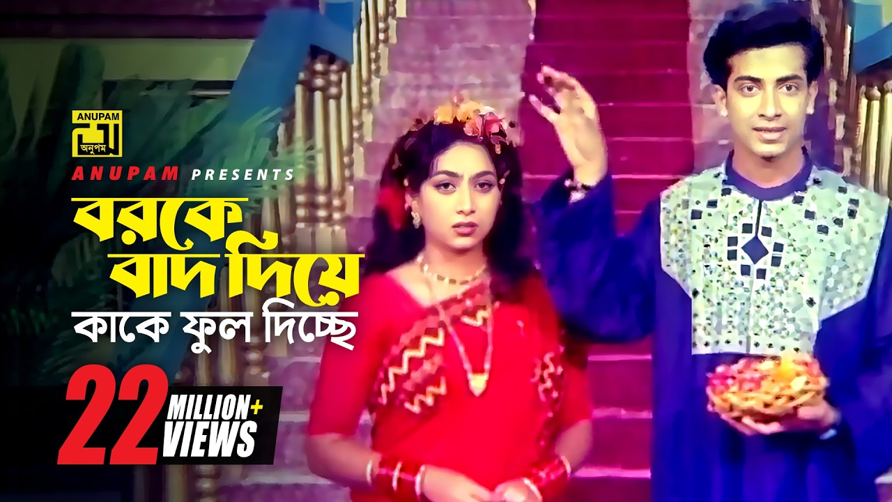 বরকে বাদ দিয়ে কাকে ফুল দিচ্ছে |  Shabnur | Shakib Khan | Phool Nebo Na Asru Nebo | Movie Scene