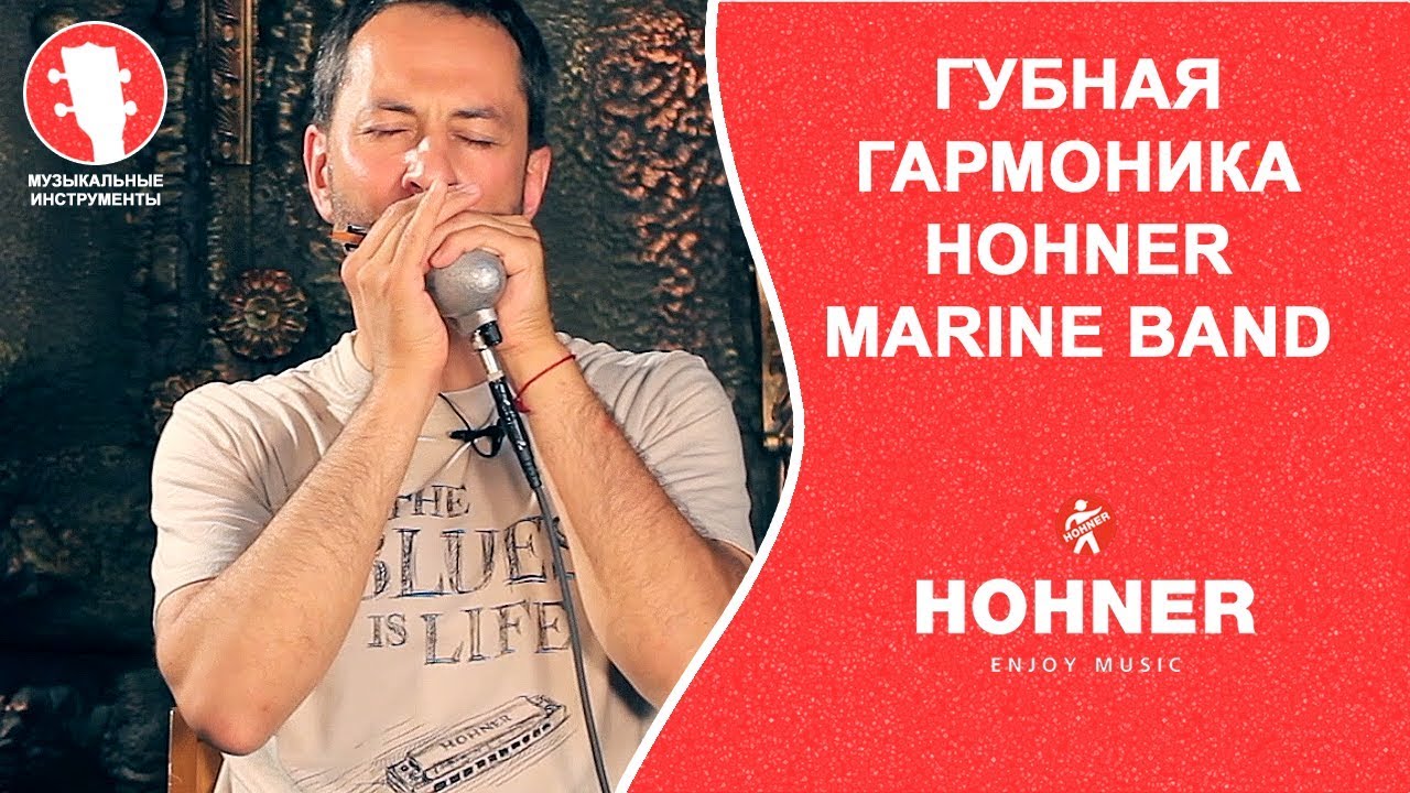 Обзор губной гармоники HOHNER Marine Band 1896