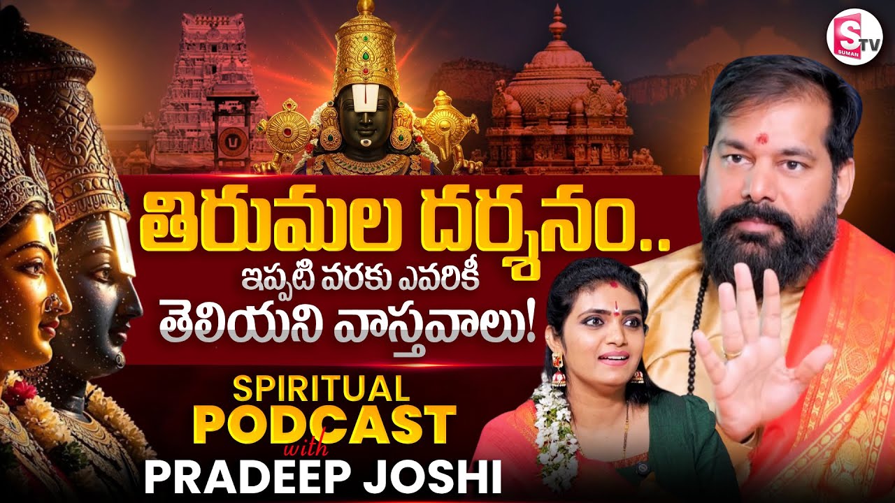 Don't MISS🙏🙏| Astrologer Pradeep Joshi Secrets of Tirumala Temple Srivari Darshanam‼️|#TeluguPodcast