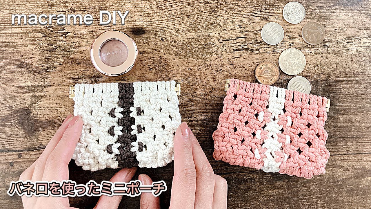 マクラメDIY/100圴のバネ口を使ったマクラメコインケース/ミニポーチ/macrame coin purse tutorial